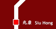 Siu Hong